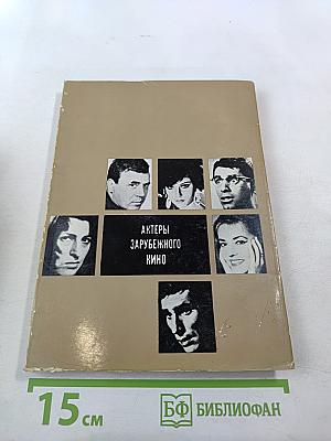 Актеры зарубежного кино. Выпуск 5