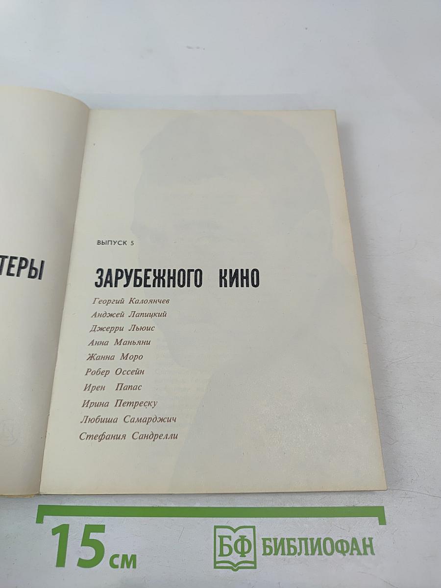 Актеры зарубежного кино. Выпуск 5