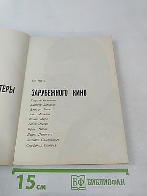 Актеры зарубежного кино. Выпуск 5