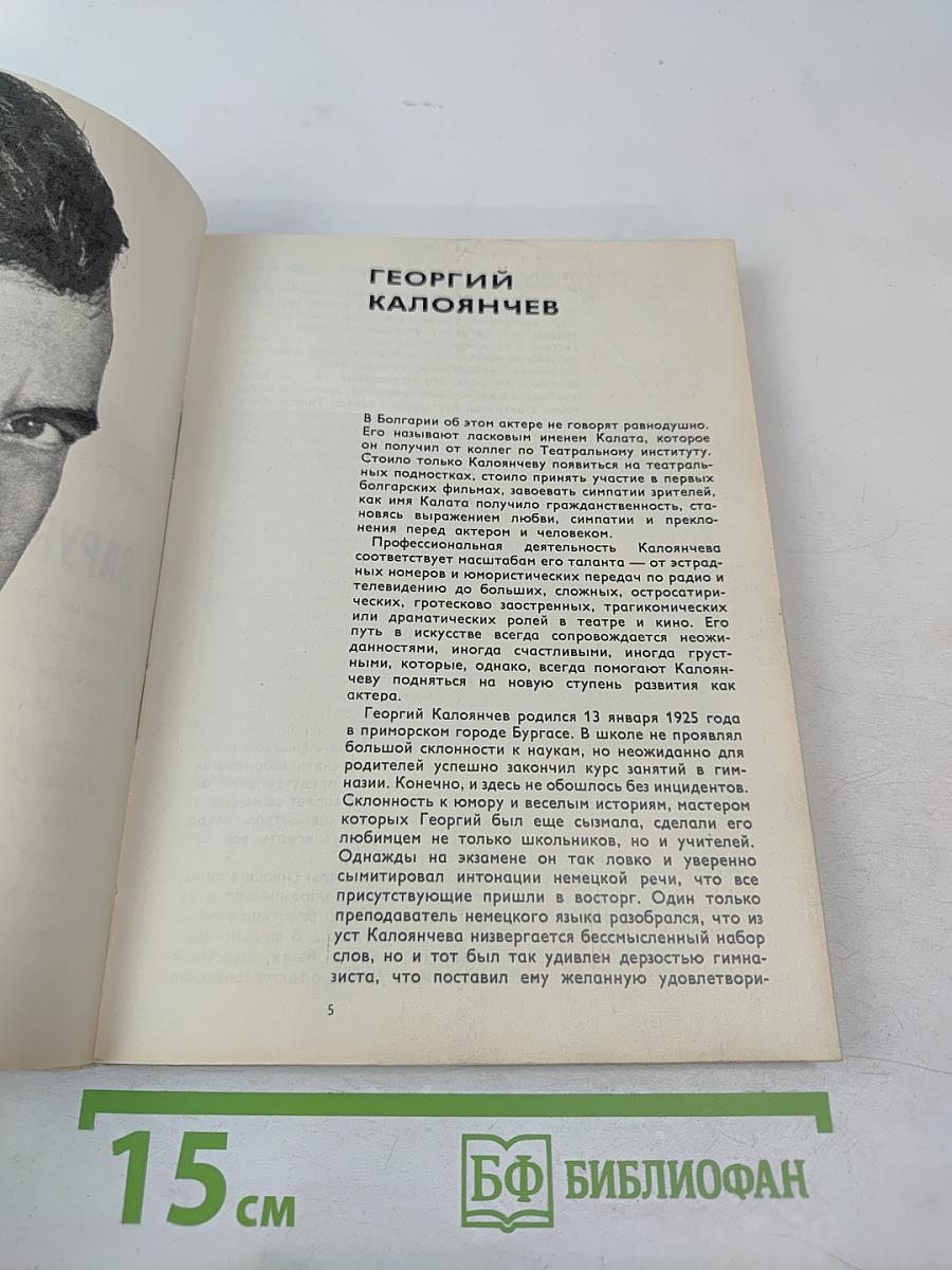 Актеры зарубежного кино. Выпуск 5