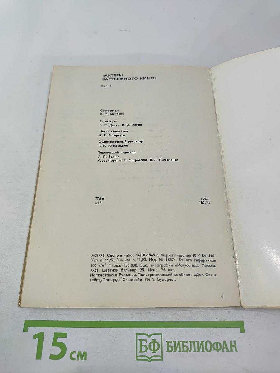 Актеры зарубежного кино. Выпуск 5