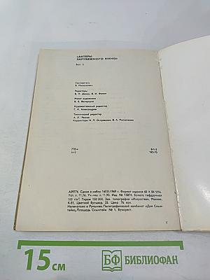 Актеры зарубежного кино. Выпуск 5