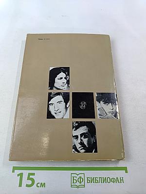 Актеры зарубежного кино. Выпуск 5