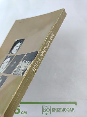 Актеры зарубежного кино. Выпуск 5