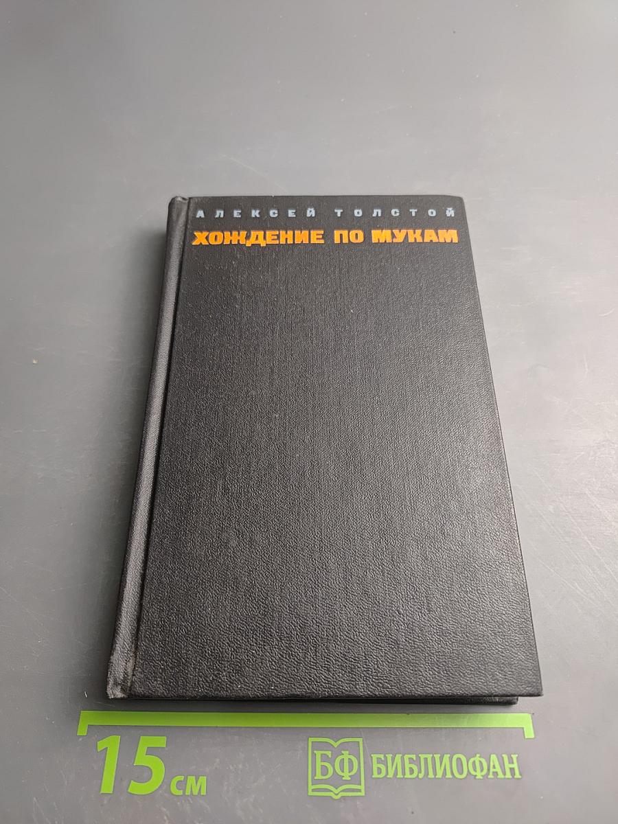Хождение по мукам. Том второй. Книга третья: Хмурое утро