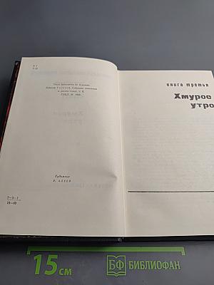 Хождение по мукам. Том второй. Книга третья: Хмурое утро