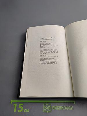 Хождение по мукам. Том второй. Книга третья: Хмурое утро