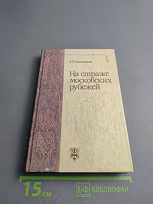 На страже московских рубежей