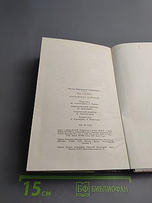 На страже московских рубежей