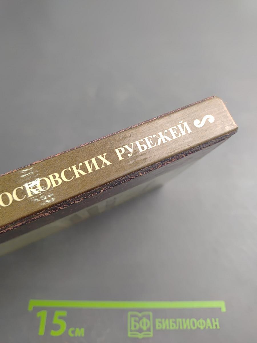 На страже московских рубежей