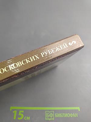 На страже московских рубежей