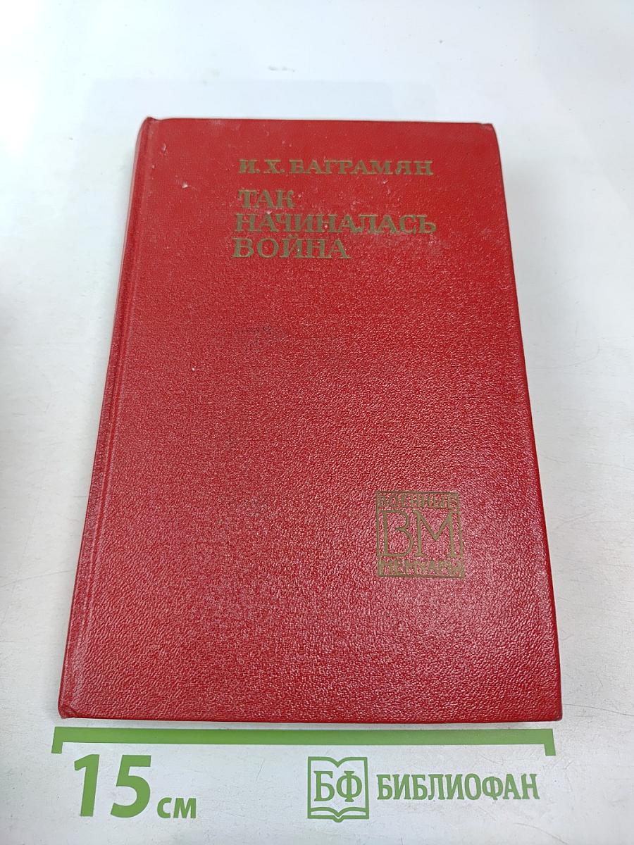 Так начиналась война