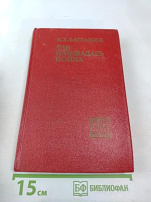 Так начиналась война