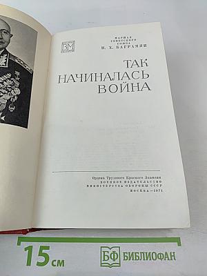 Так начиналась война