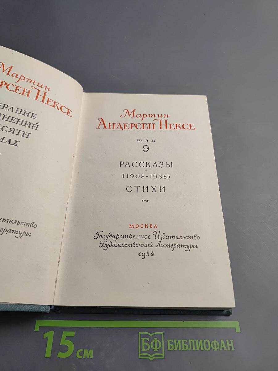 Собрание сочинений. Том 9: Рассказы (1908-1938), Стихи
