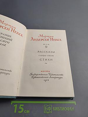 Собрание сочинений. Том 9: Рассказы (1908-1938), Стихи