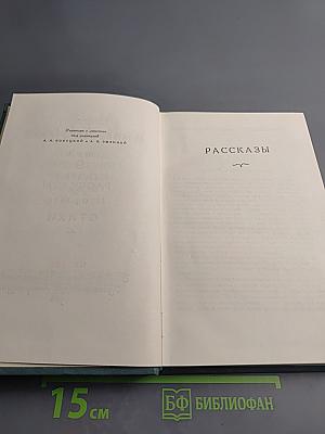 Собрание сочинений. Том 9: Рассказы (1908-1938), Стихи