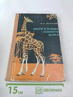 Звери и птицы земного шара