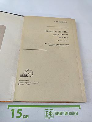 Звери и птицы земного шара