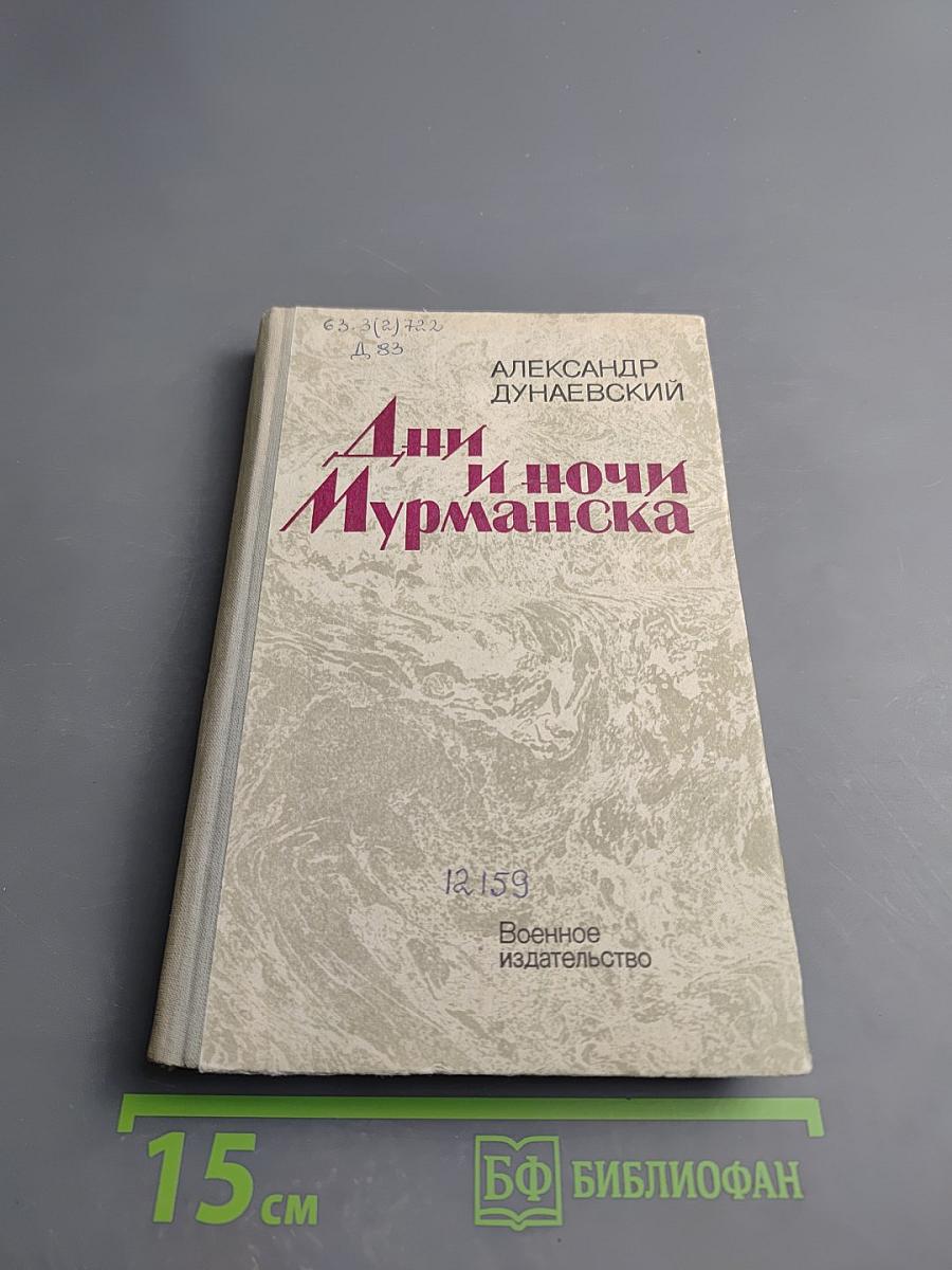 Дни и ночи Мурманска