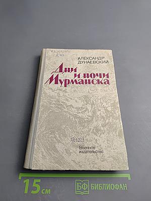 Дни и ночи Мурманска