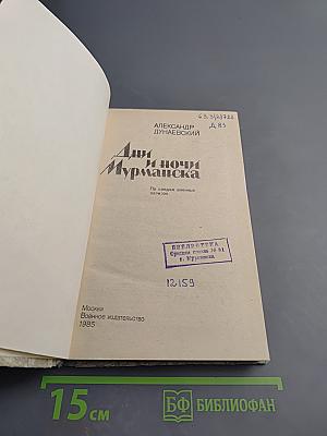 Дни и ночи Мурманска