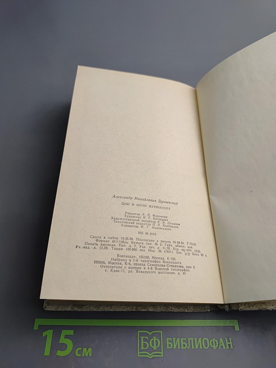 Дни и ночи Мурманска