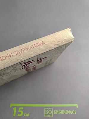 Дни и ночи Мурманска