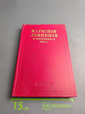 Марксизм-ленинизм и современная эпоха