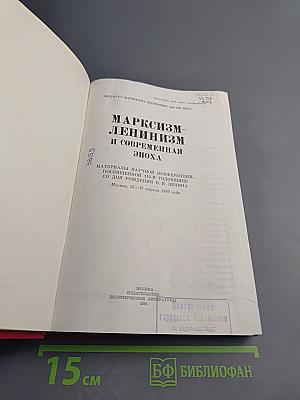 Марксизм-ленинизм и современная эпоха