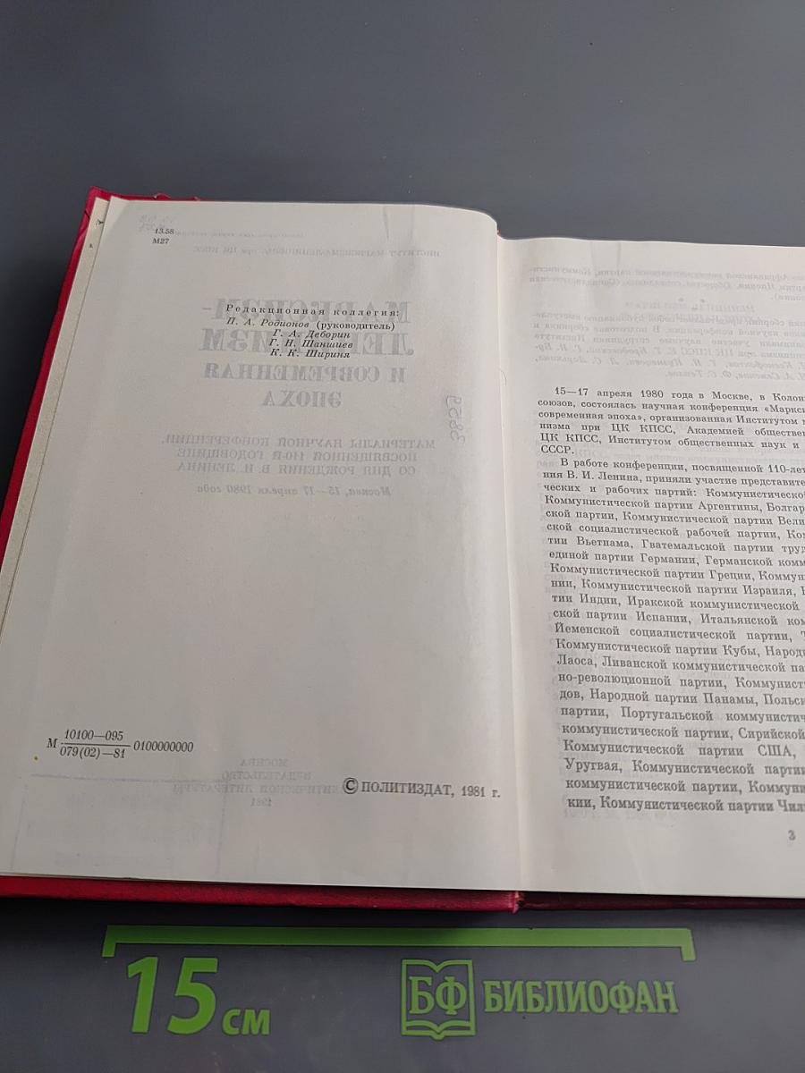 Марксизм-ленинизм и современная эпоха