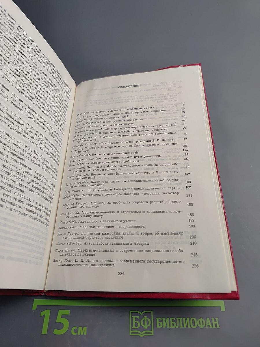 Марксизм-ленинизм и современная эпоха