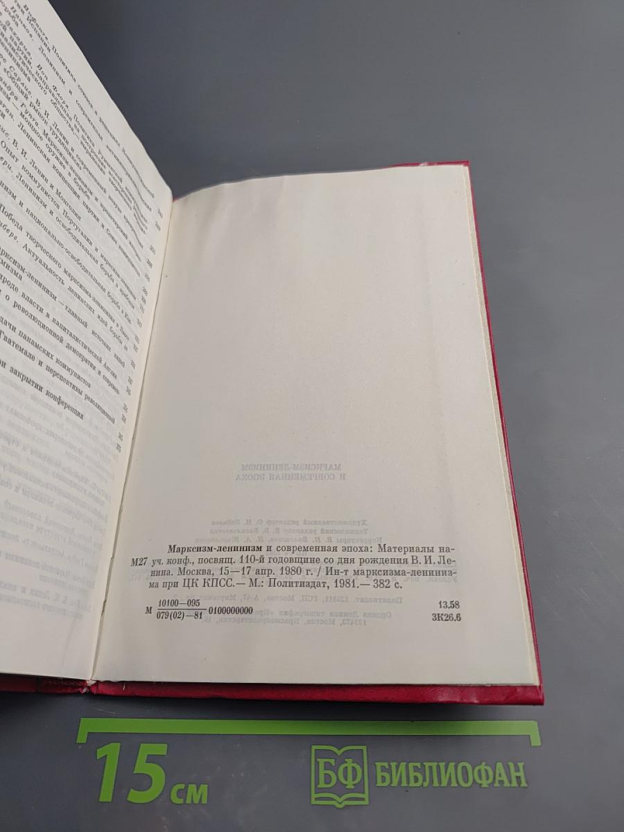 Марксизм-ленинизм и современная эпоха