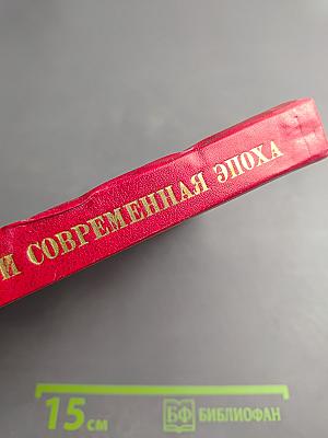 Марксизм-ленинизм и современная эпоха