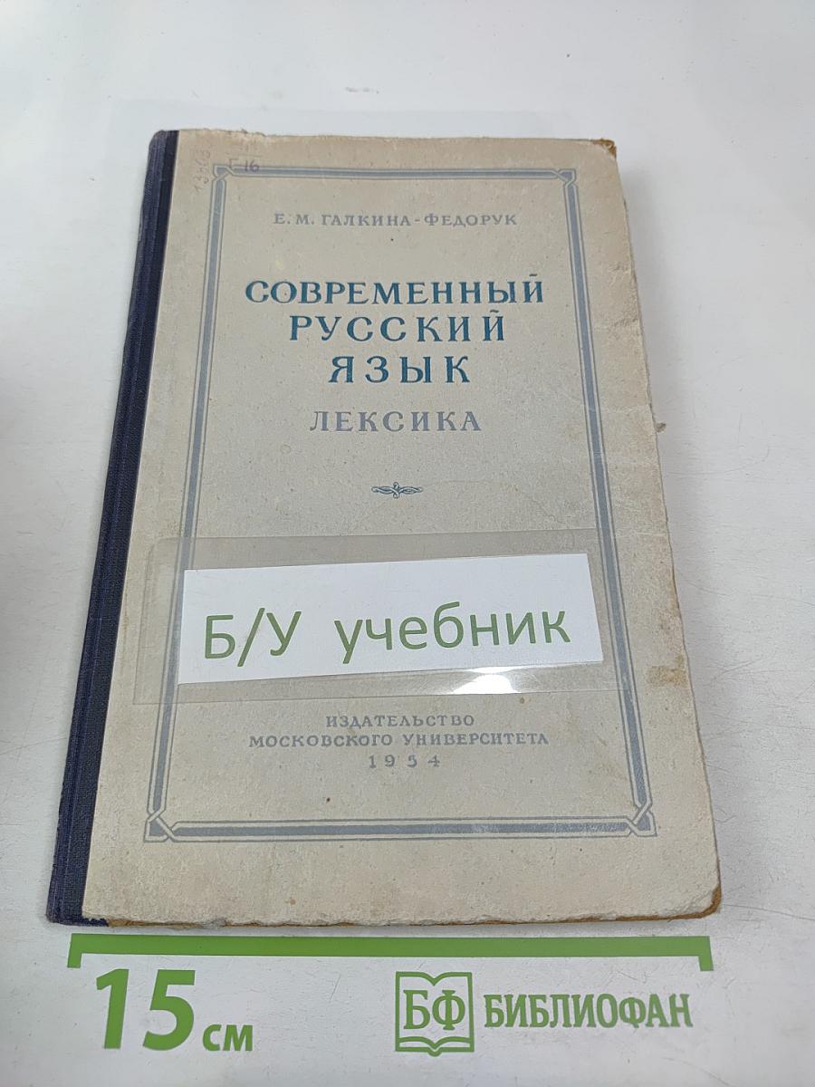 Современный русский язык. Лексика