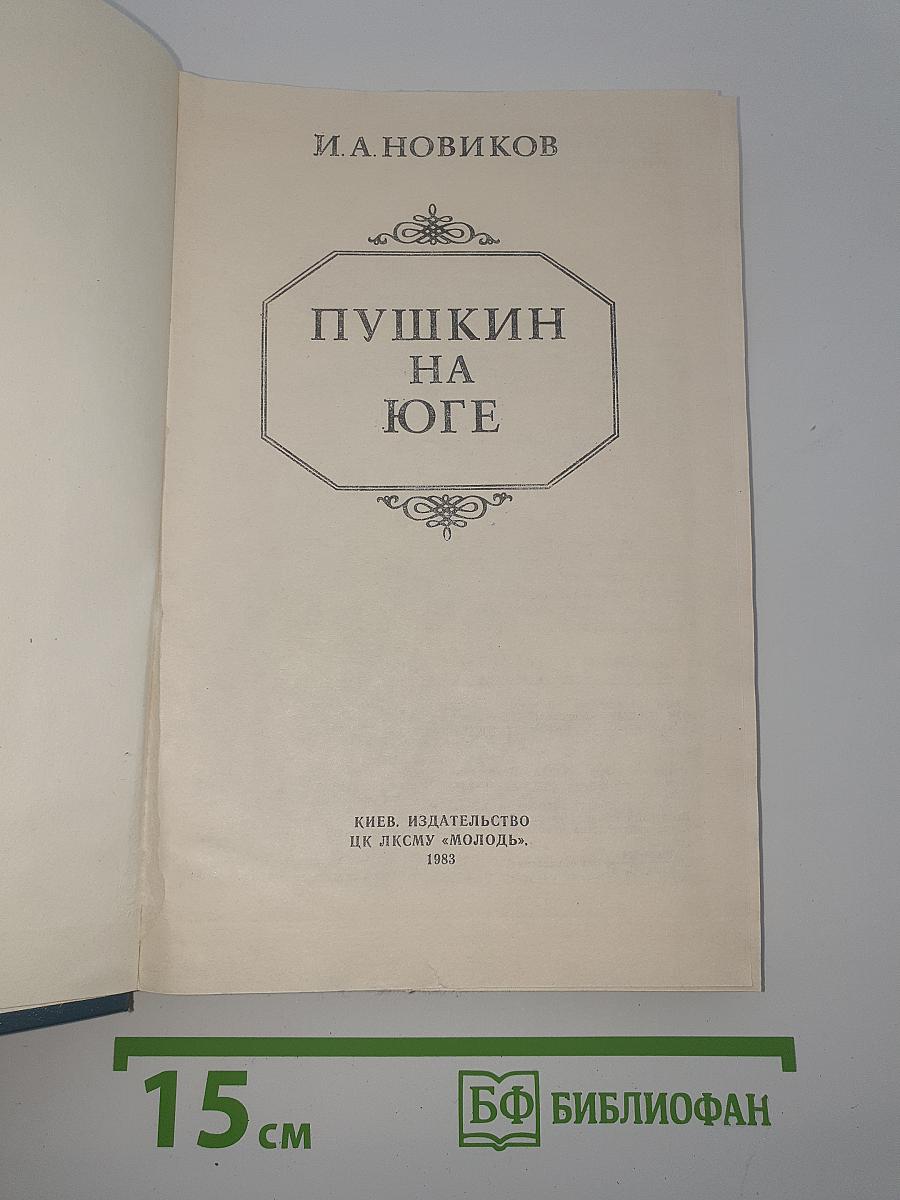 Пушкин на юге