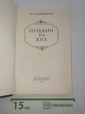 Пушкин на юге