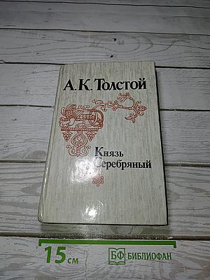 Князь Серебряный