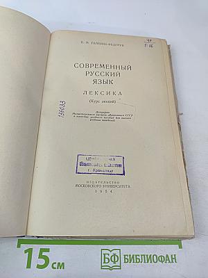 Современный русский язык. Лексика