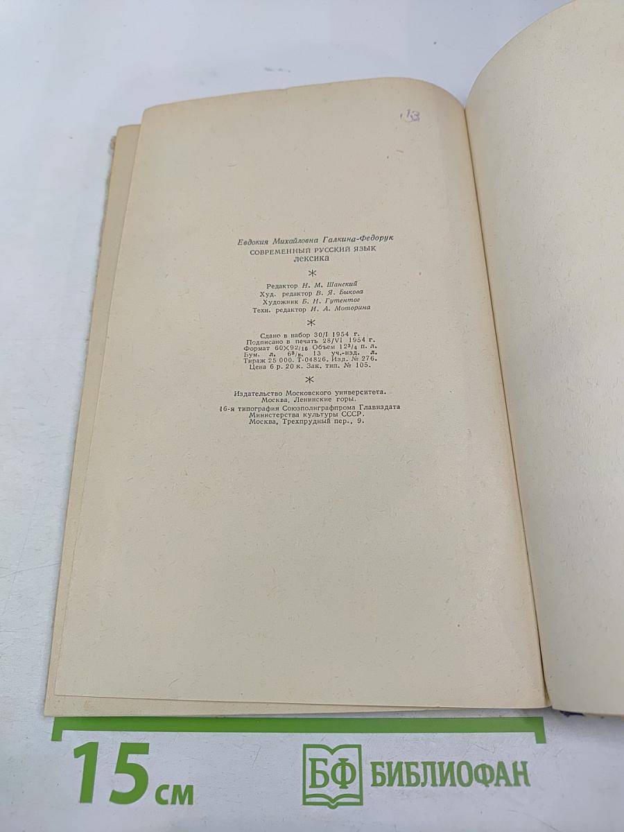 Современный русский язык. Лексика