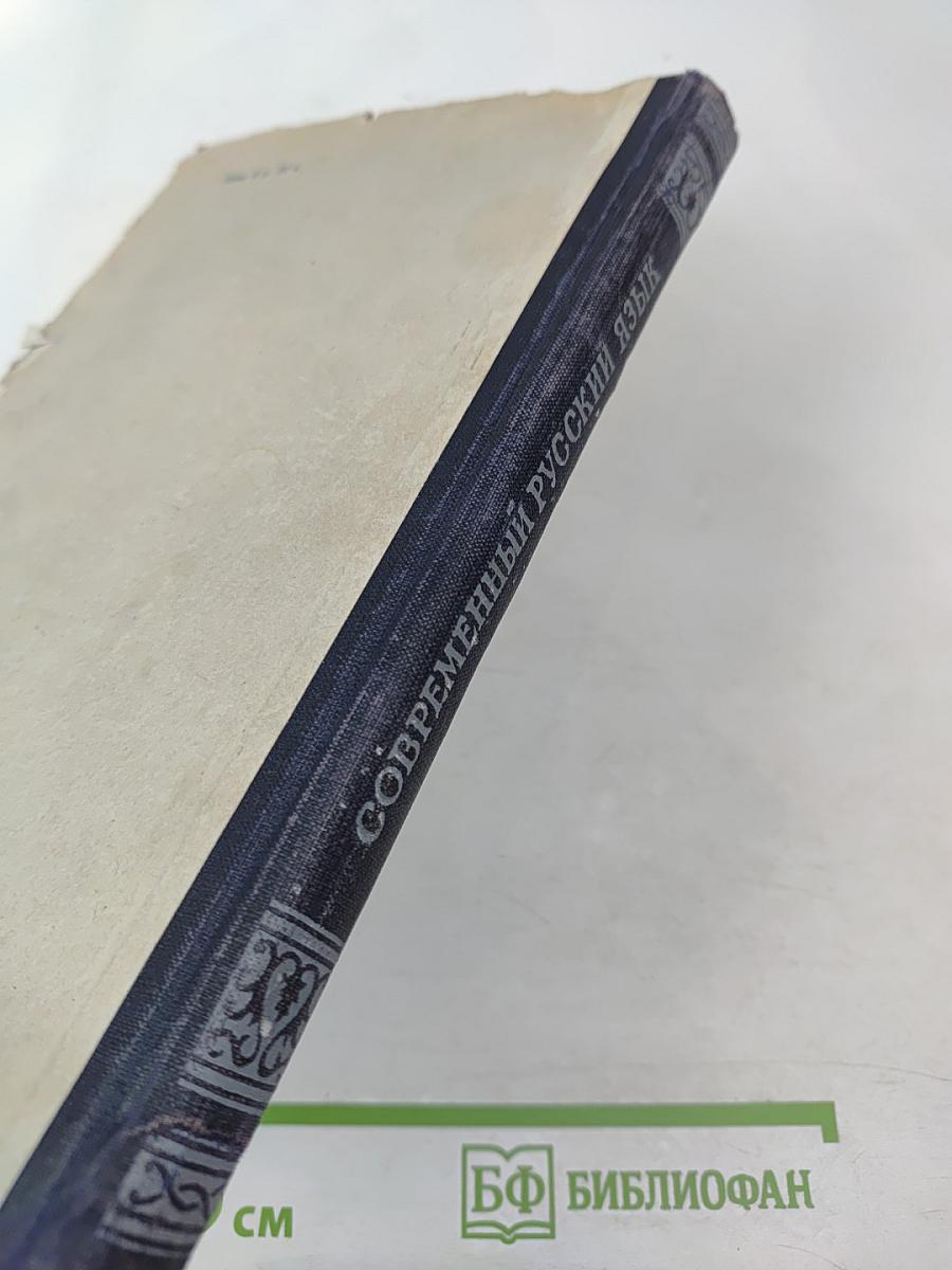 Современный русский язык. Лексика