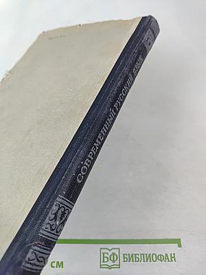 Современный русский язык. Лексика