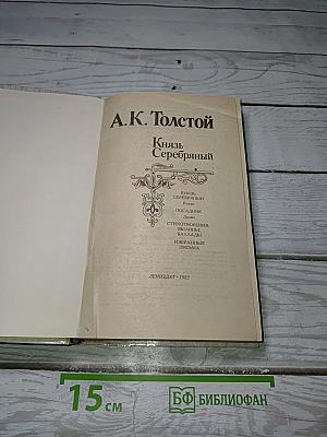 Князь Серебряный