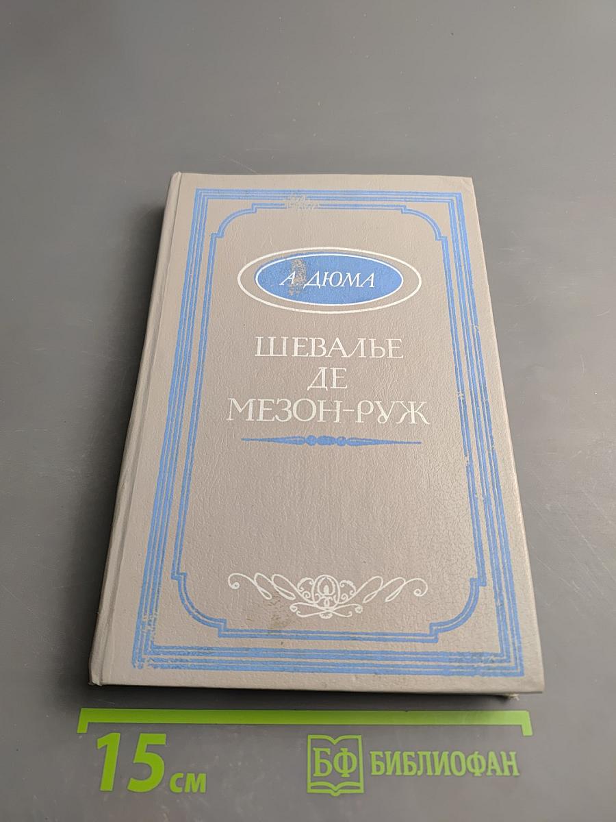 Шевалье де Мезон-Руж