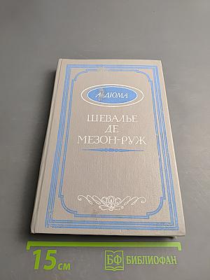 Шевалье де Мезон-Руж