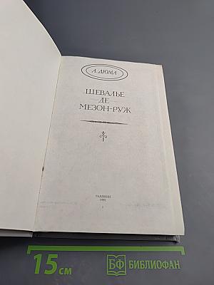 Шевалье де Мезон-Руж