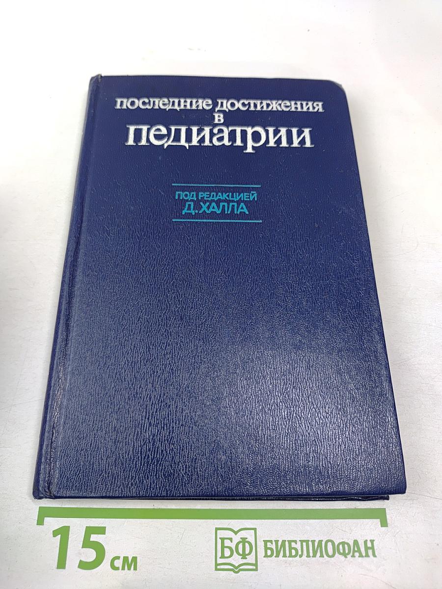 Последние достижения в педиатрии