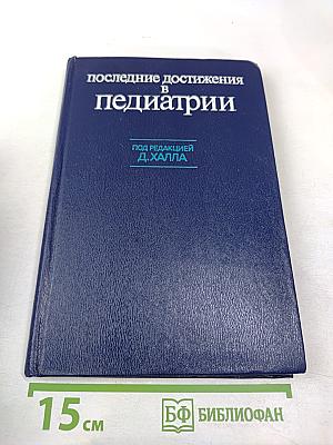 Последние достижения в педиатрии