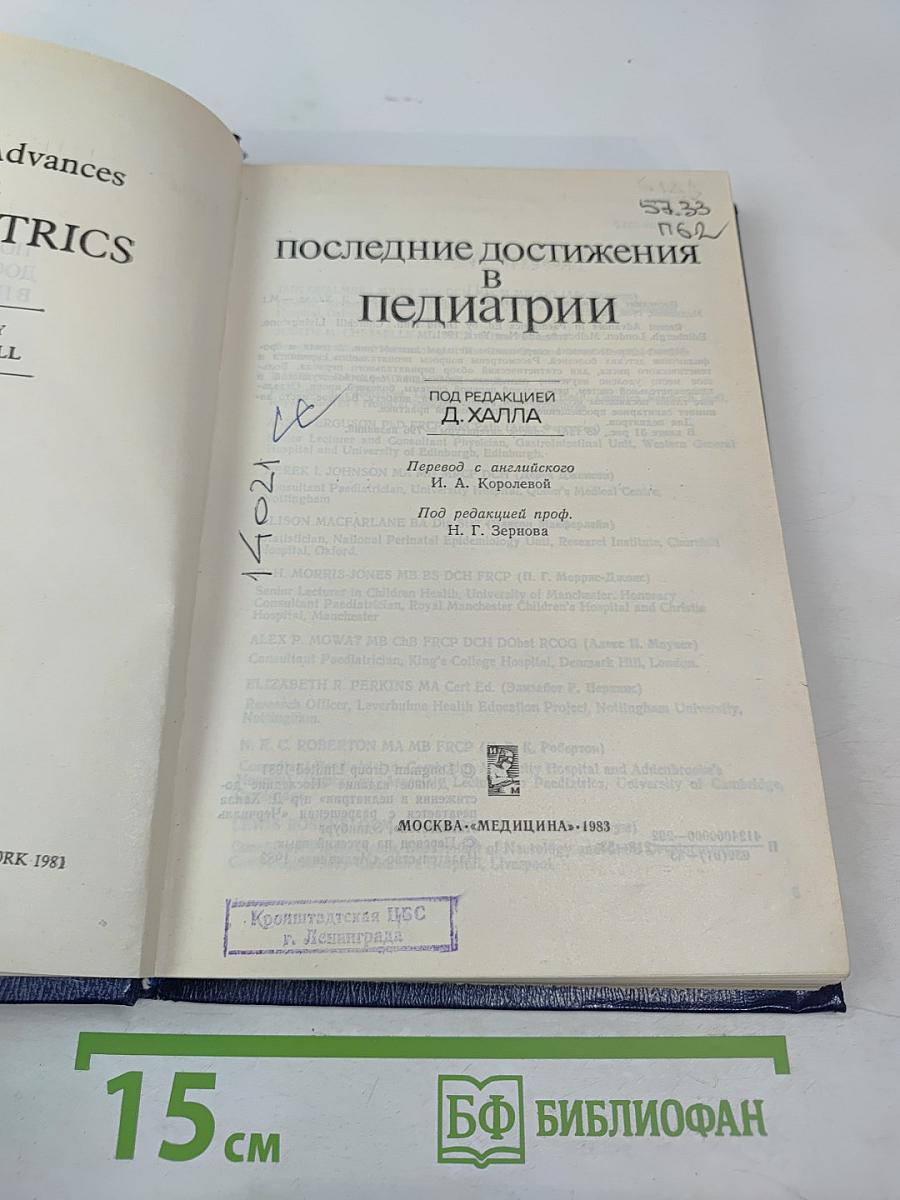 Последние достижения в педиатрии