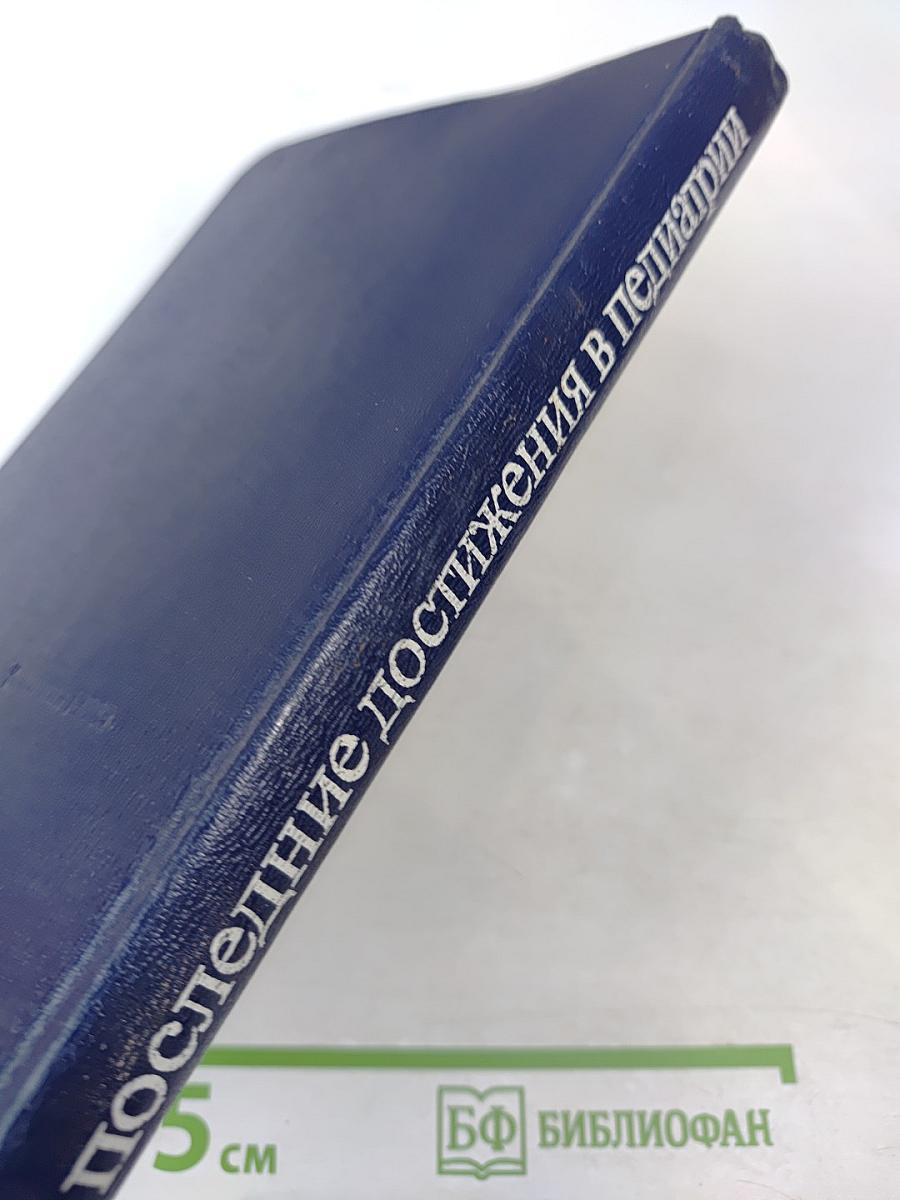 Последние достижения в педиатрии